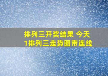 排列三开奖结果 今天1排列三走势图带连线